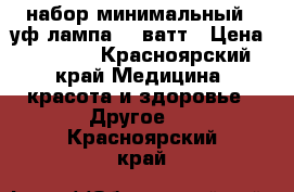 набор минимальный   уф лампа 36 ватт › Цена ­ 1 490 - Красноярский край Медицина, красота и здоровье » Другое   . Красноярский край